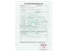 滄州華良包裝對外貿易經(jīng)營者備案登記證